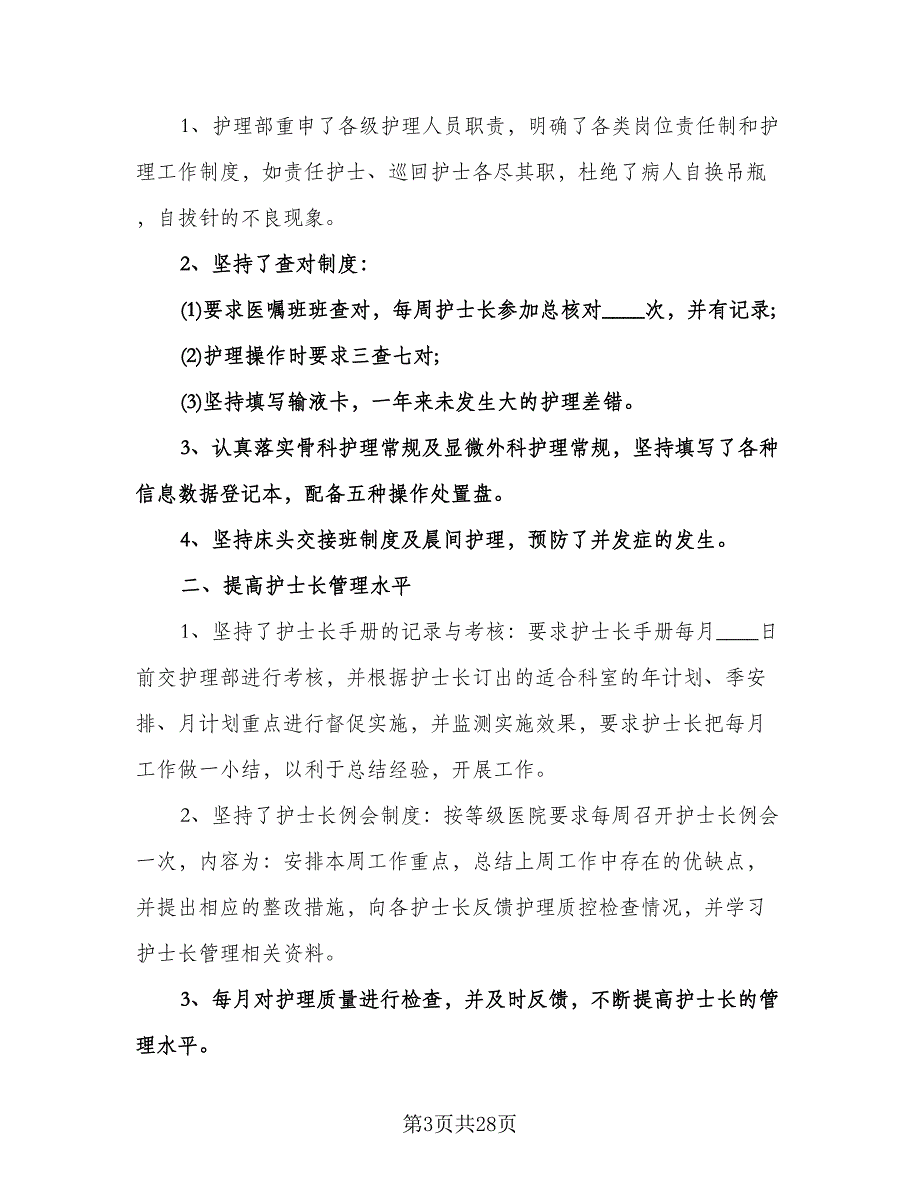 骨科护士工作计划（八篇）.doc_第3页