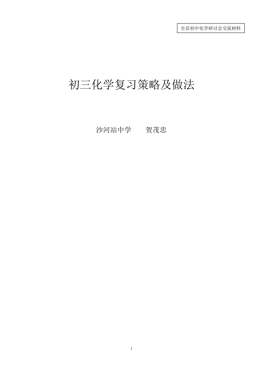 2017浅谈初三化学复习策略及做法_第1页