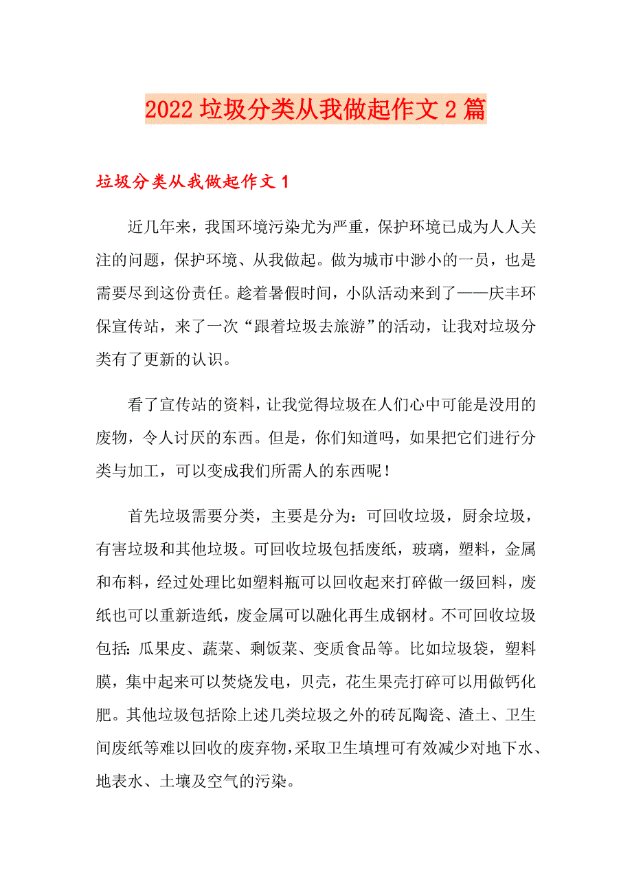 2022垃圾分类从我做起作文2篇_第1页