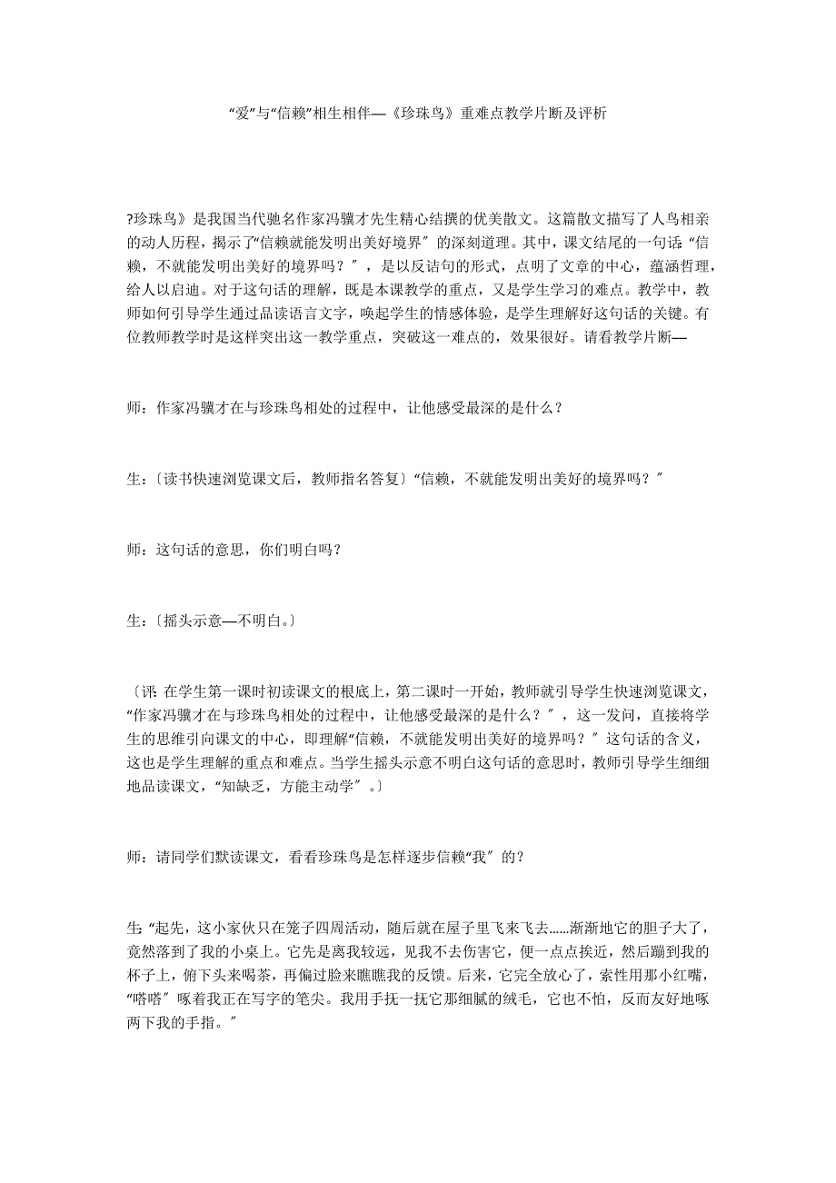 “爱”与“信赖”相生相伴──《珍珠鸟》重难点教学片断及评析_第1页