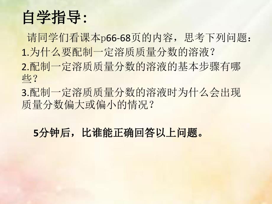 江苏省宿迁市沭阳县马厂镇九年级化学全册 3 溶液 3.2 溶液组成的定量表示（2）课件 （新版）鲁教版_第3页