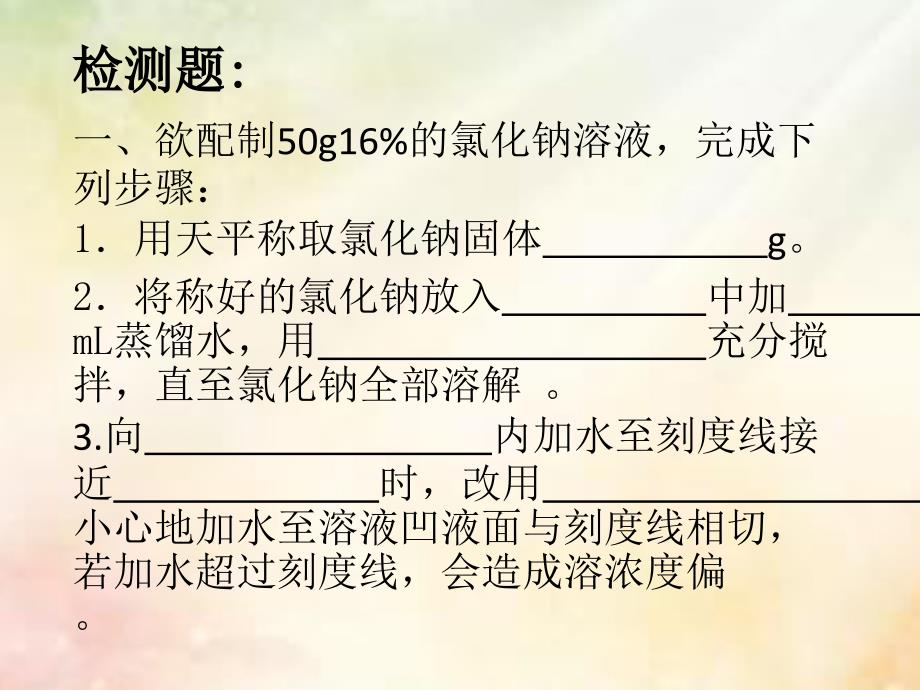 江苏省宿迁市沭阳县马厂镇九年级化学全册 3 溶液 3.2 溶液组成的定量表示（2）课件 （新版）鲁教版_第4页