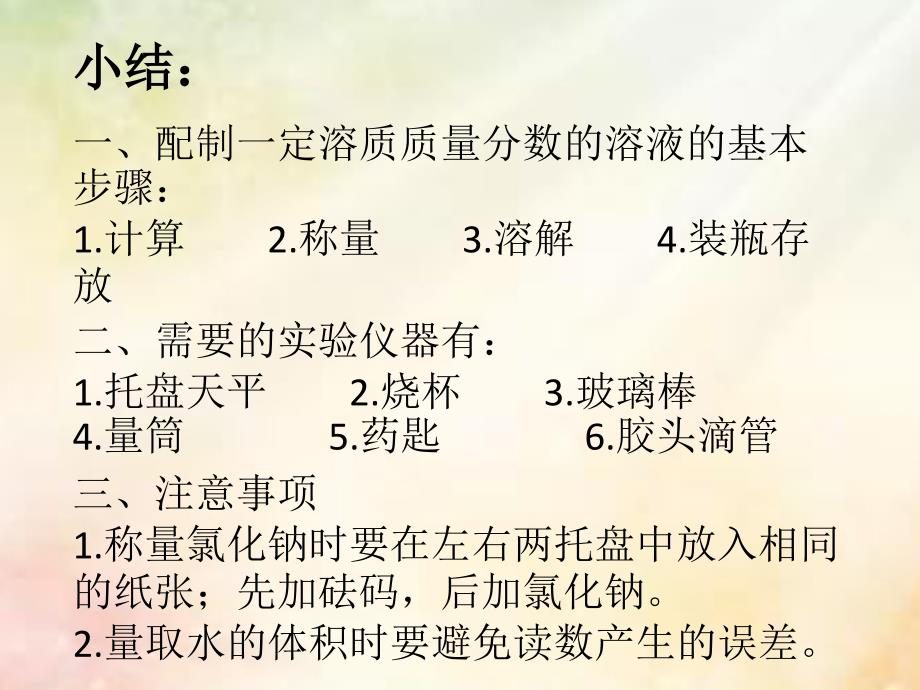 江苏省宿迁市沭阳县马厂镇九年级化学全册 3 溶液 3.2 溶液组成的定量表示（2）课件 （新版）鲁教版_第5页