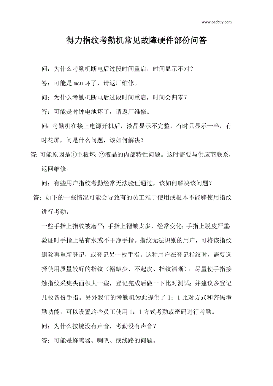 得力指纹考勤机常见故障硬件部份问答.doc_第1页