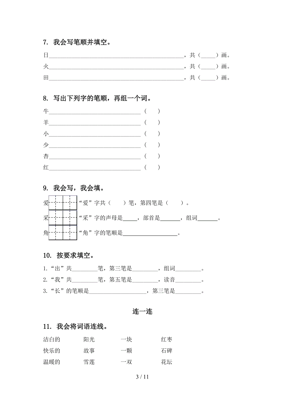 部编人教版一年级语文上册期末综合复习强化练习_第3页