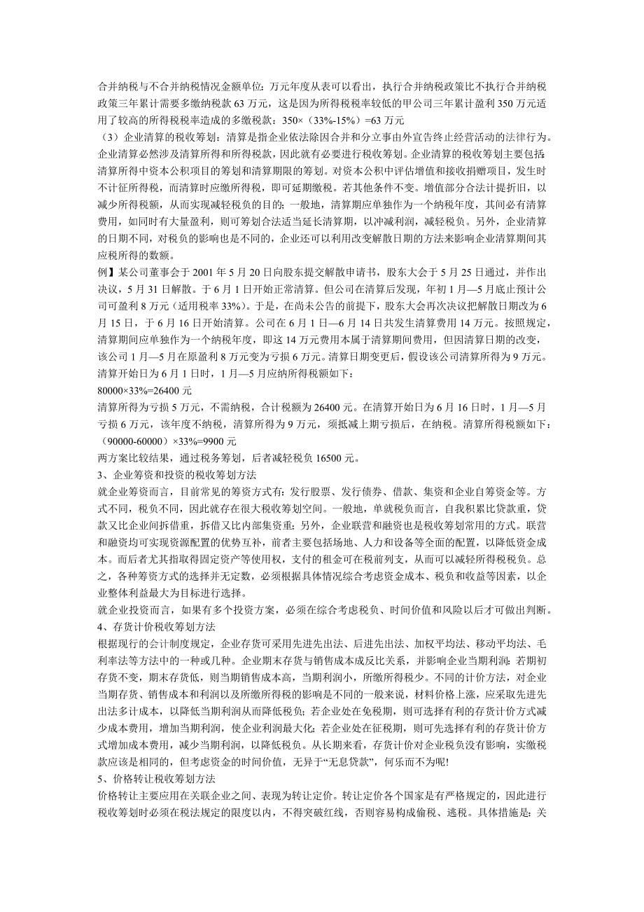 税收筹划的定义及现实意义.docx_第5页