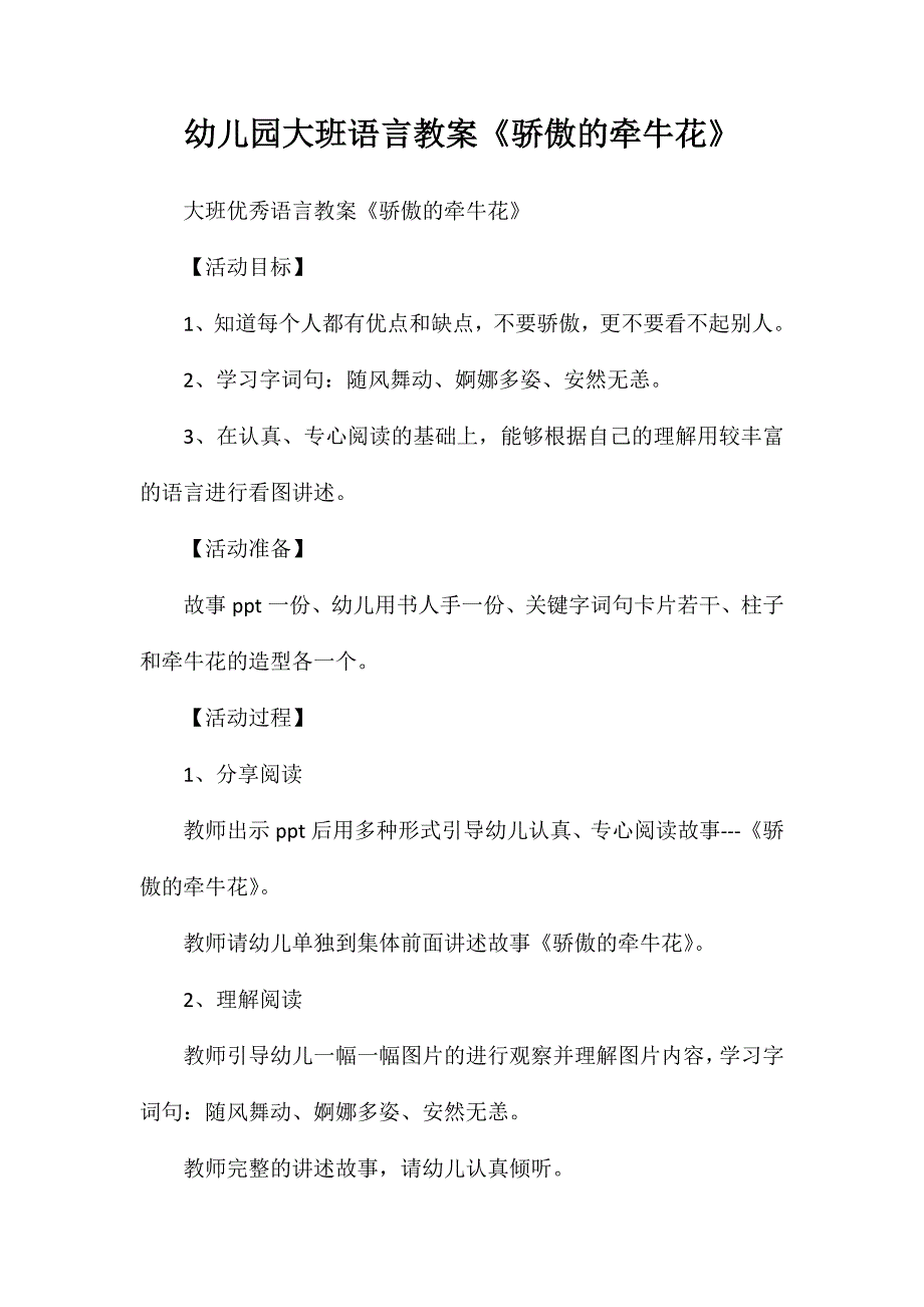 幼儿园大班语言教案骄傲的牵牛花_第1页