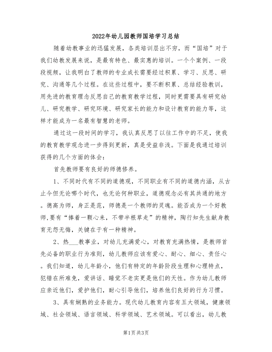 2022年幼儿园教师国培学习总结_第1页