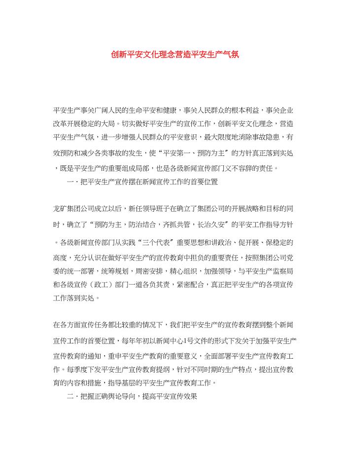 2023年《安全文化》之创新安全文化理念营造安全生产氛围2.docx