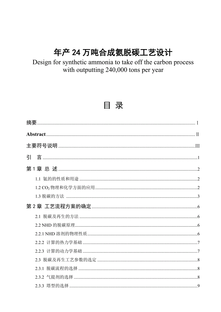 年产24万吨合成氨脱碳工艺设计-毕设论文.doc_第1页