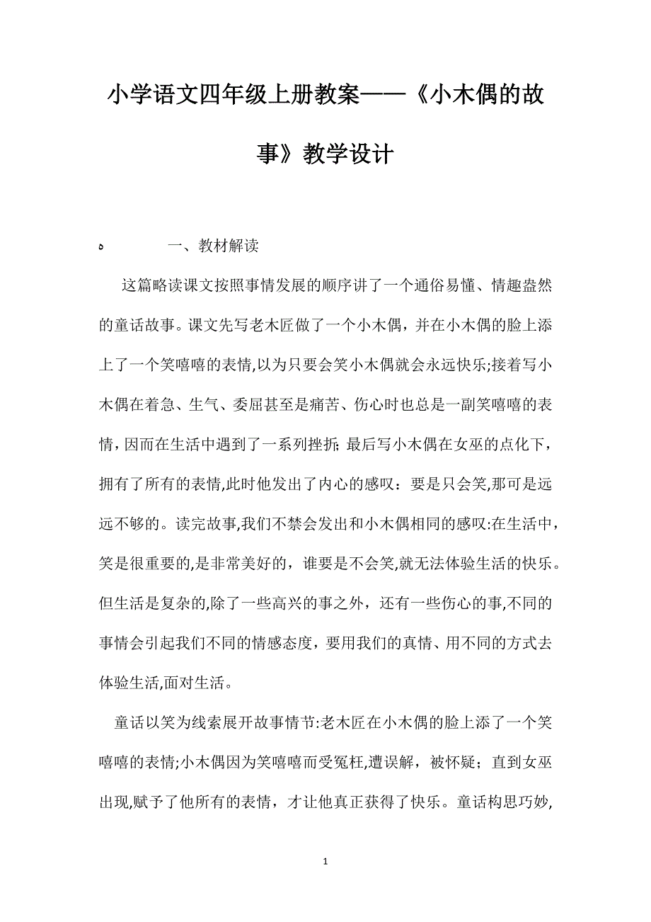 小学语文四年级上册教案小木偶的故事教学设计_第1页