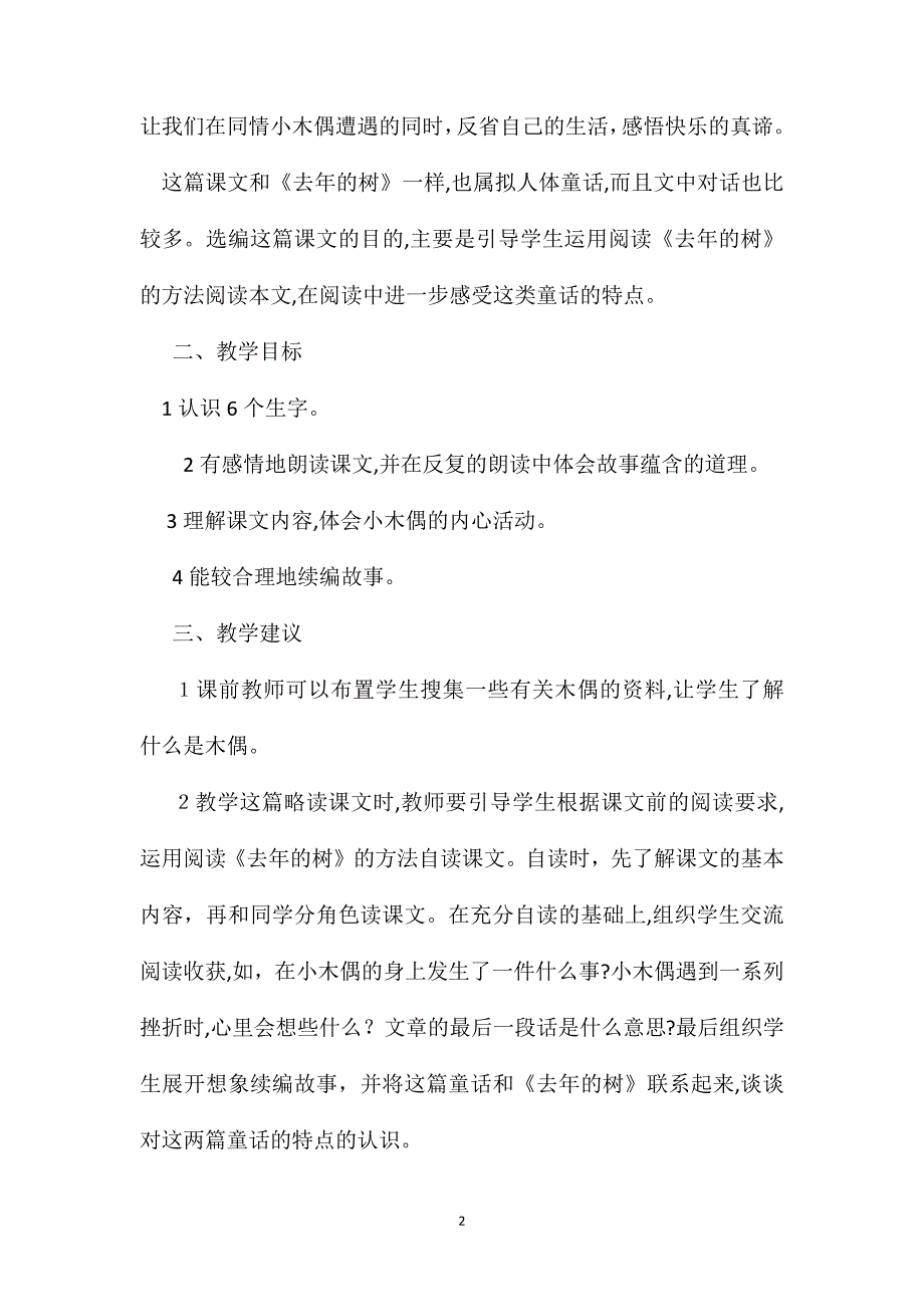 小学语文四年级上册教案小木偶的故事教学设计_第2页