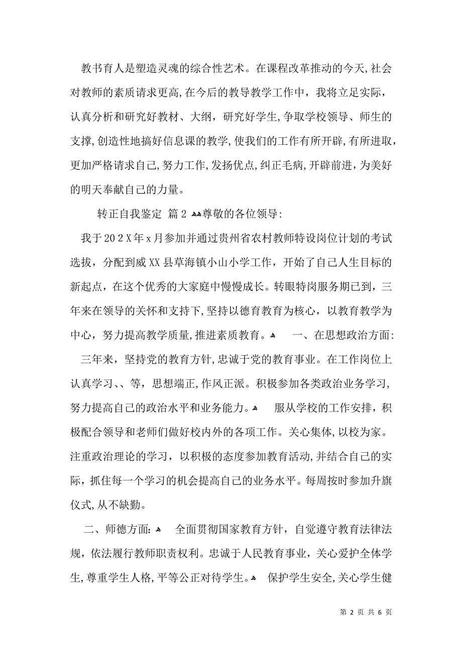 实用的转正自我鉴定集锦五篇_第2页