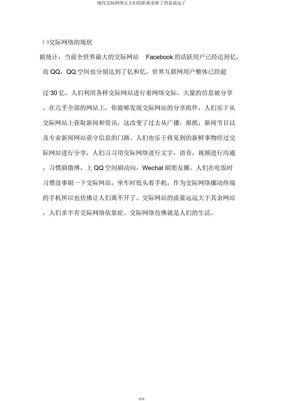 现代社交网络让人们距离亲近了还是疏远了.doc_第5页