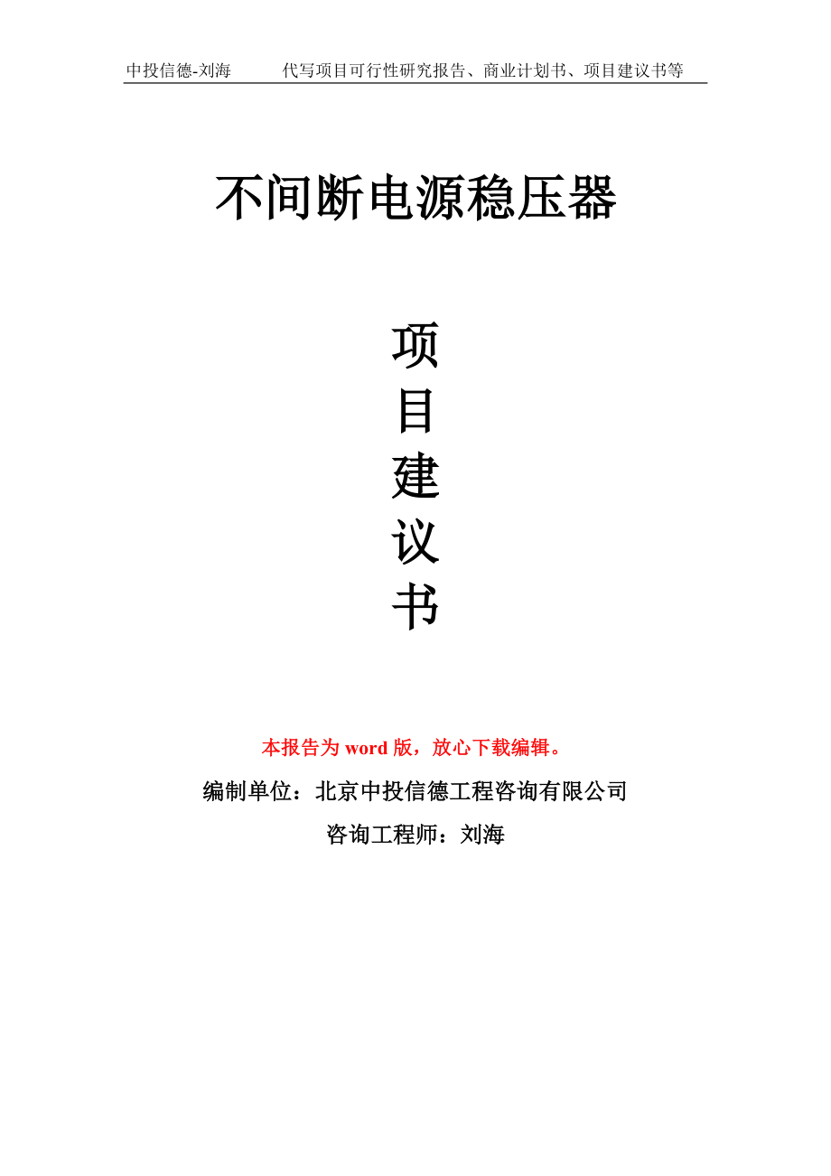 不间断电源稳压器项目建议书写作模板立项备案申报_第1页