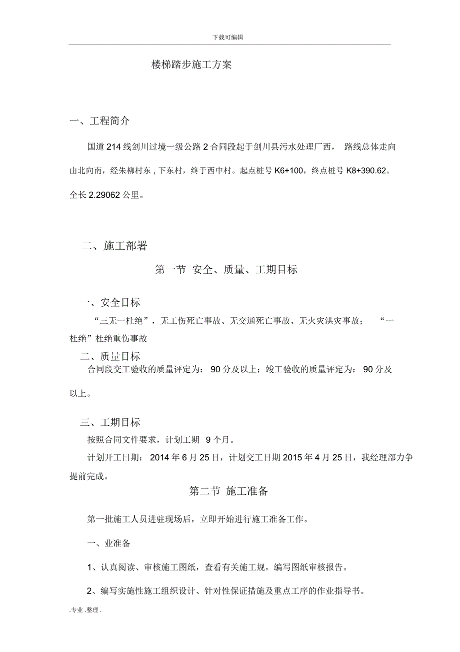 楼梯踏步工程施工设计方案设计说明_第1页