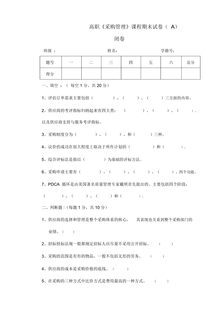 《采购管理》期末试卷及答案_第1页