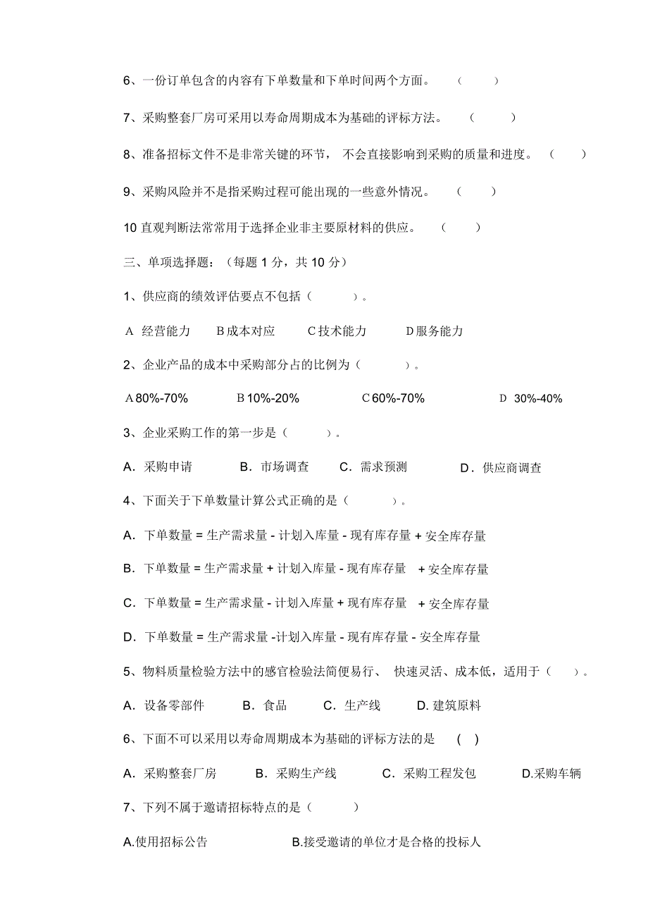 《采购管理》期末试卷及答案_第2页