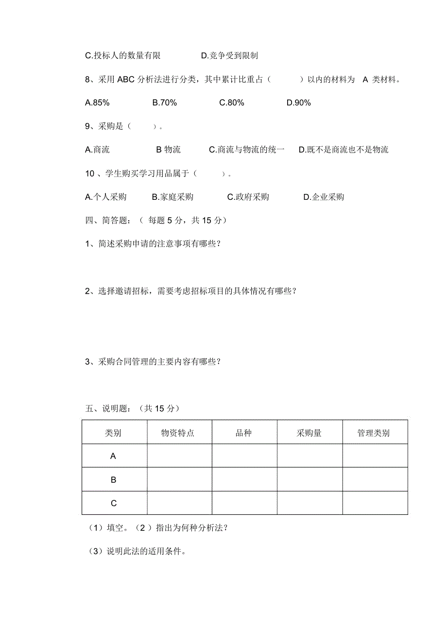 《采购管理》期末试卷及答案_第3页