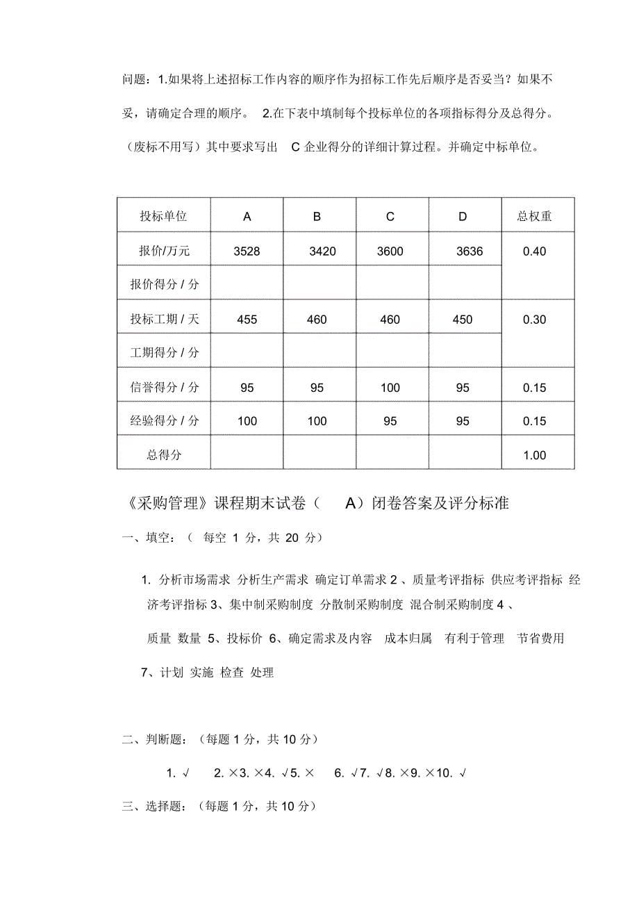 《采购管理》期末试卷及答案_第5页