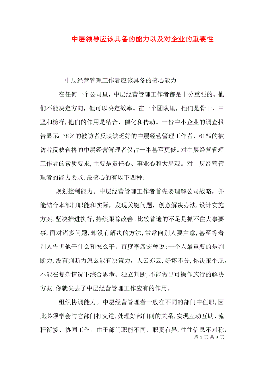 中层领导应该具备的能力以及对企业的重要性_第1页