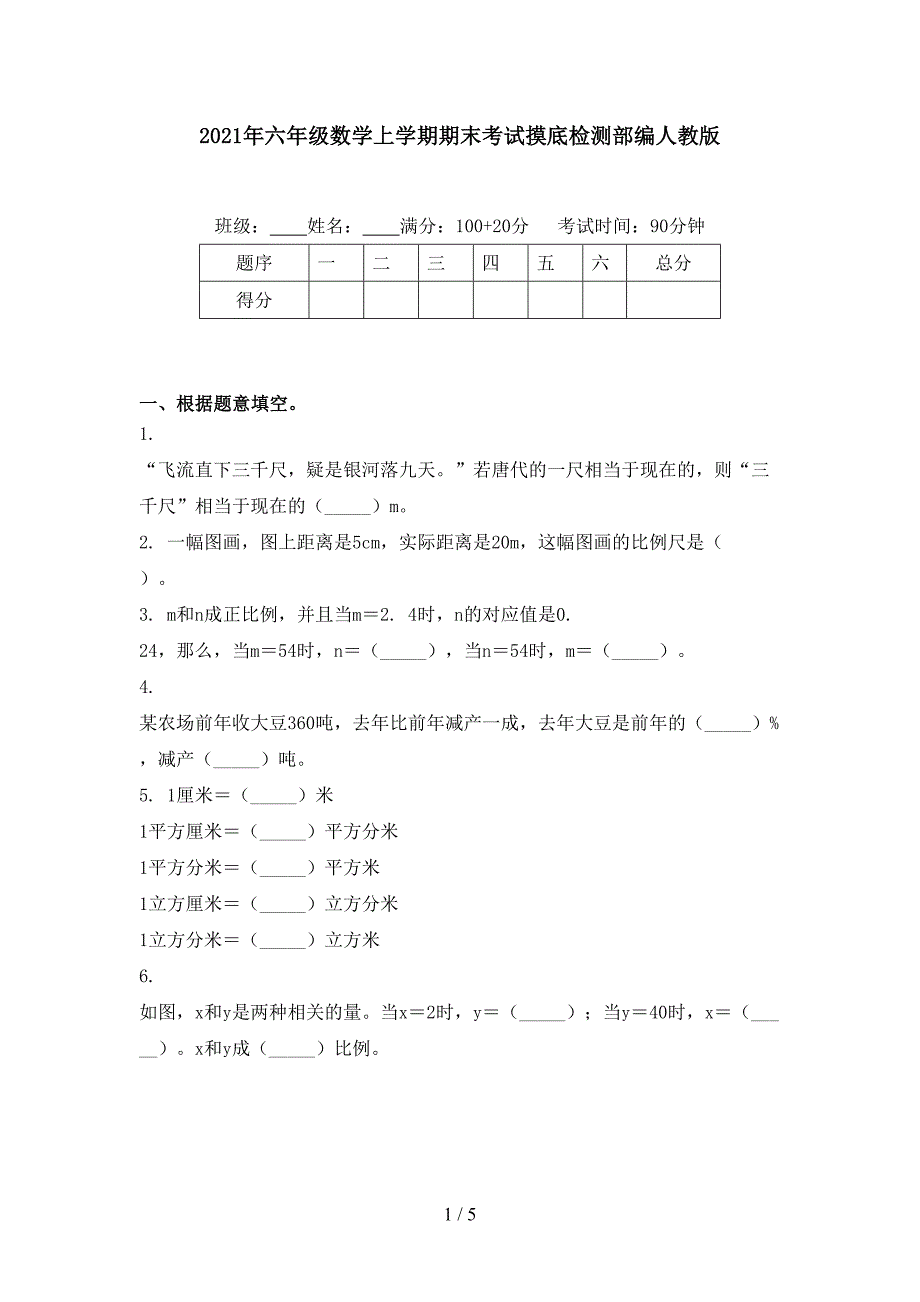 六年级数学上学期期末考试摸底检测部编人教版_第1页