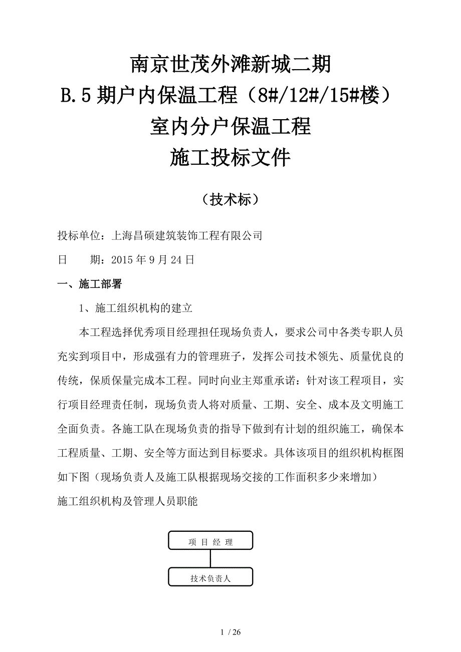 内墙保温施工组织设计_第1页