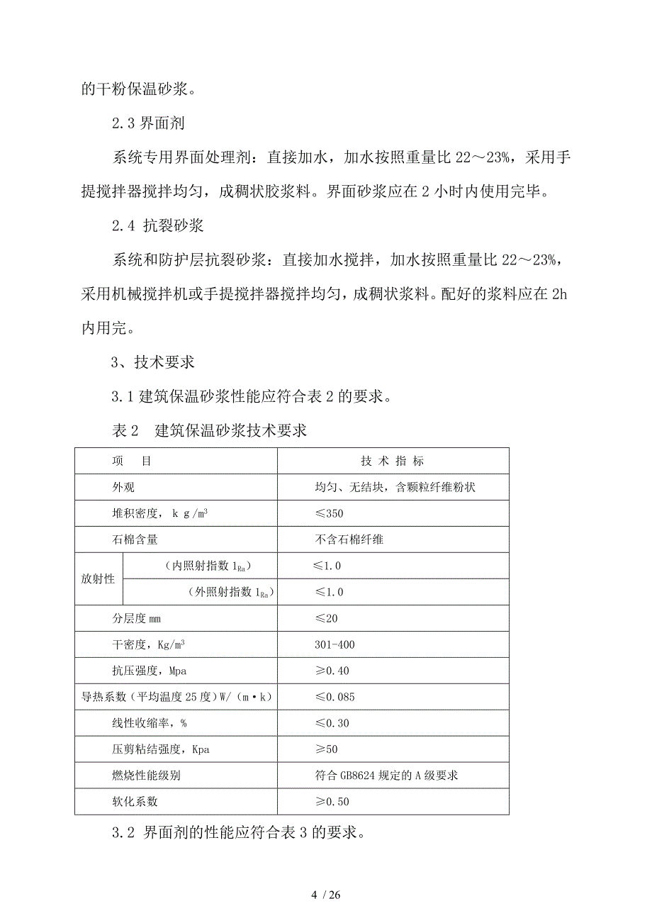 内墙保温施工组织设计_第4页