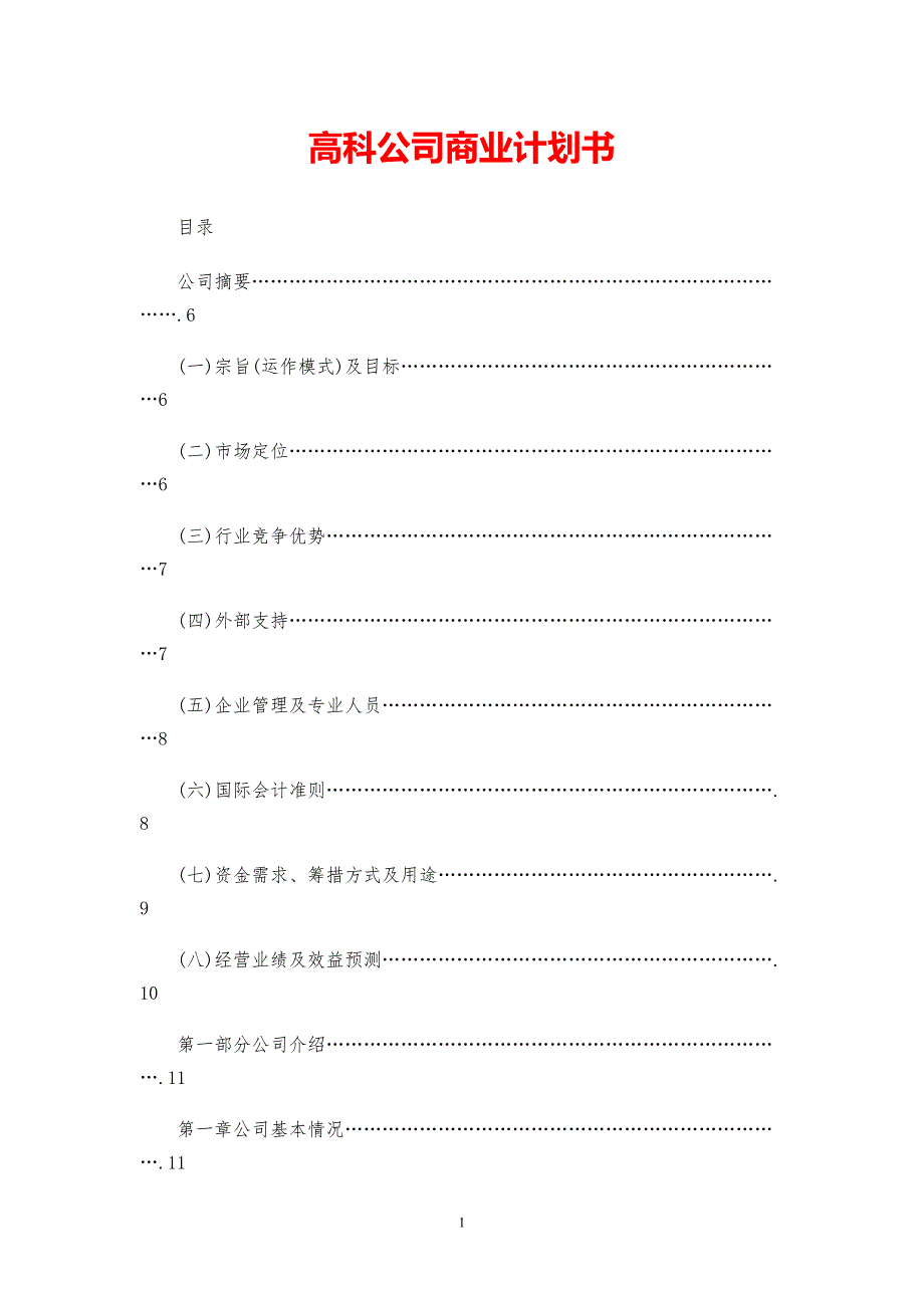 高科公司商业计划书【参考模板】_第1页