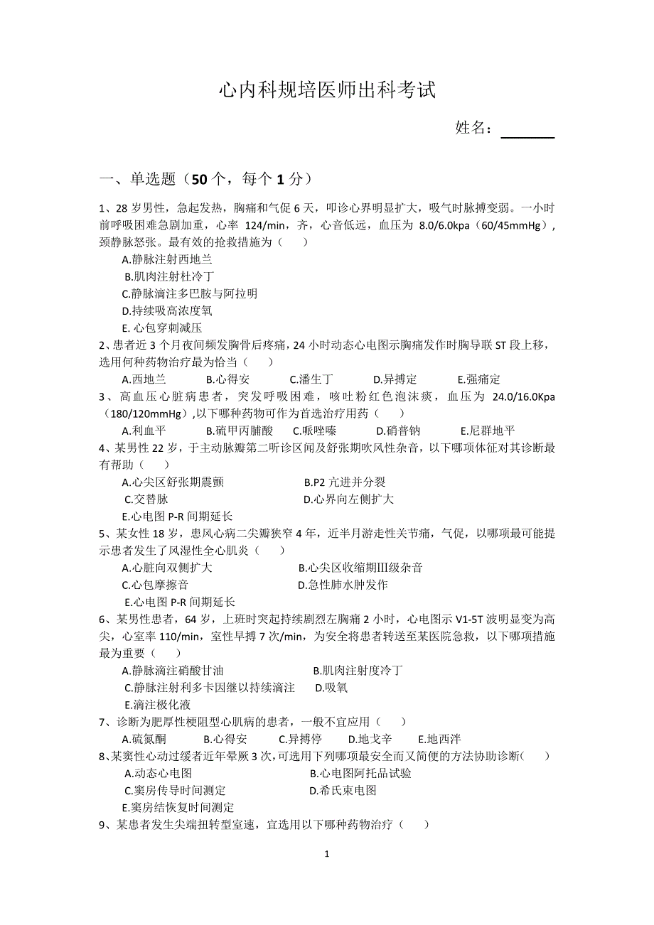 心内科出科考试(题)_第1页