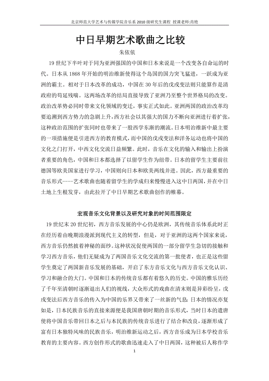 中日早期艺术歌曲之比较.doc_第1页