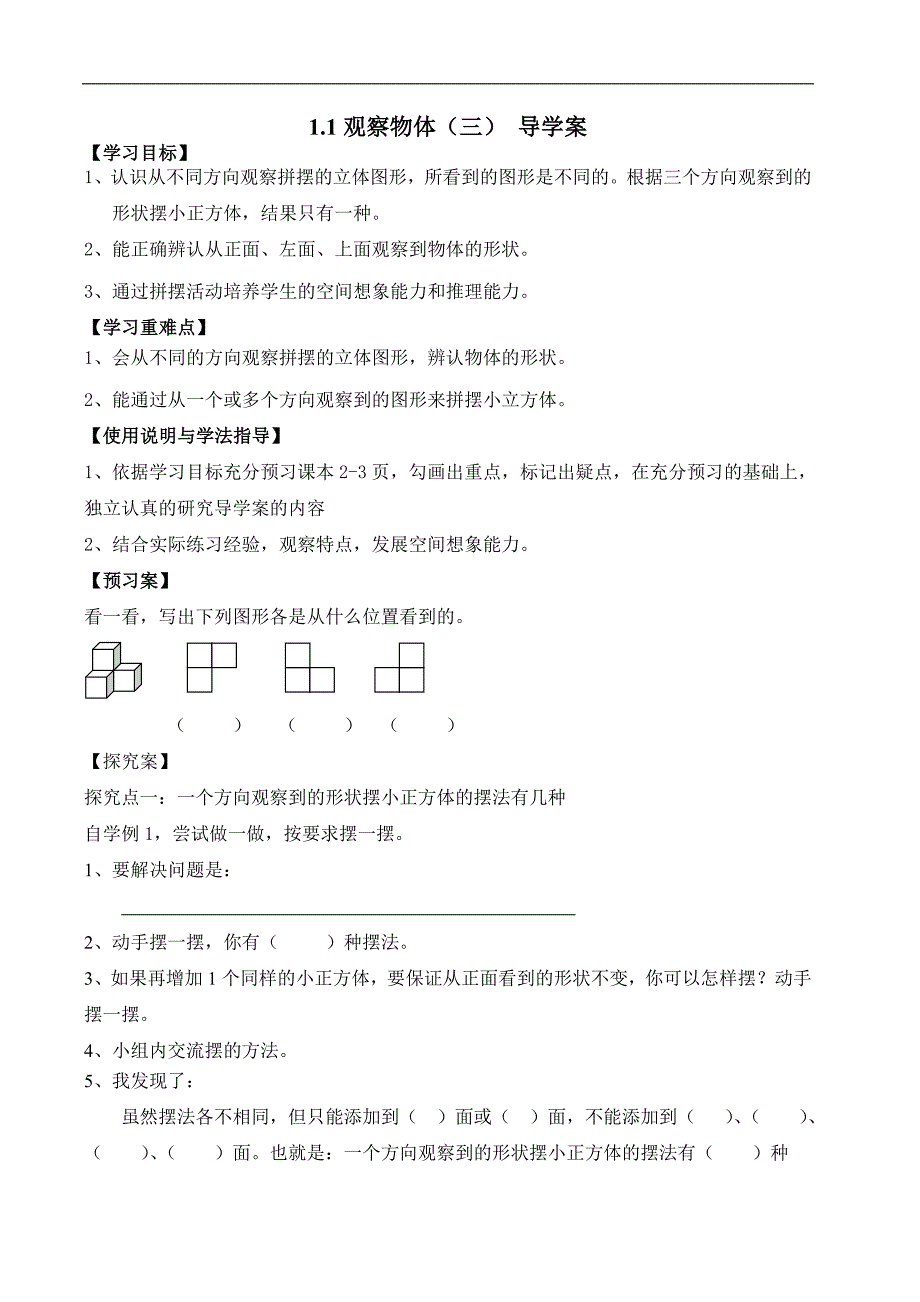 五年级观察物体导学案(最新).doc_第1页