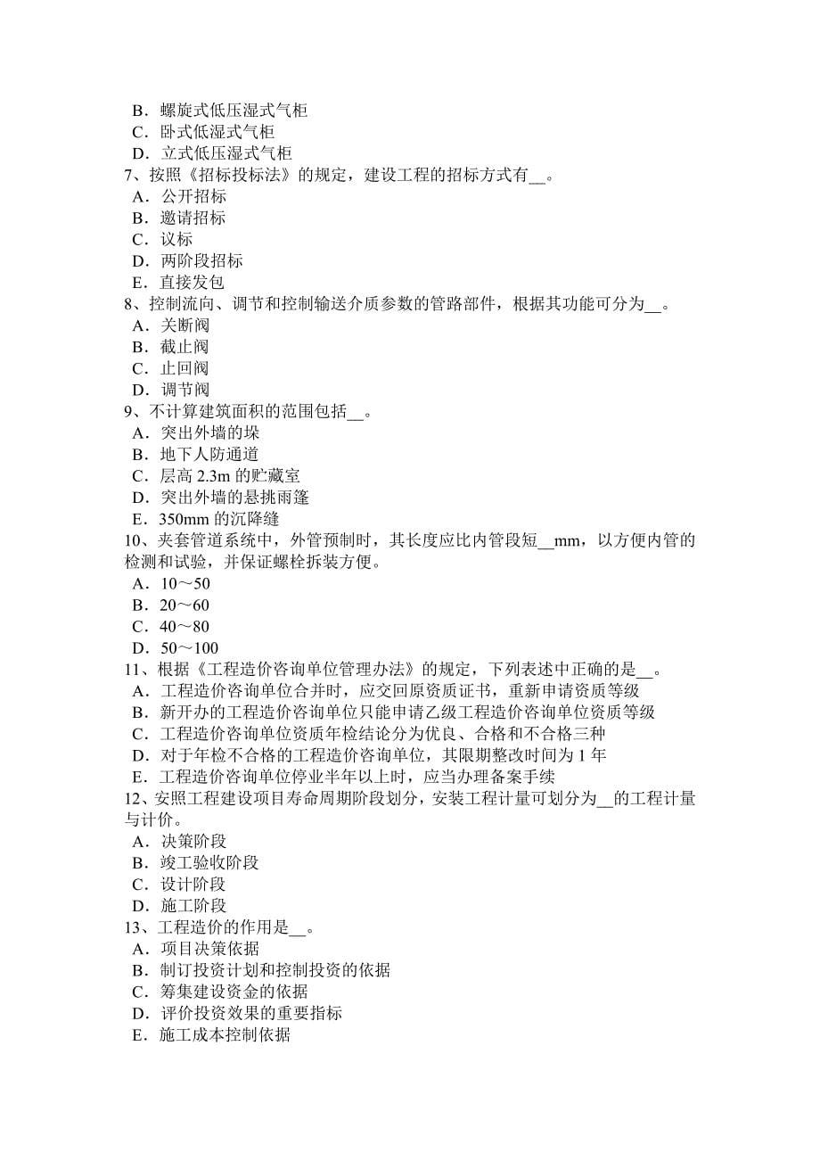 2015年上半年广东省造价工程师考试安装计量：塑料考试试卷.doc_第5页