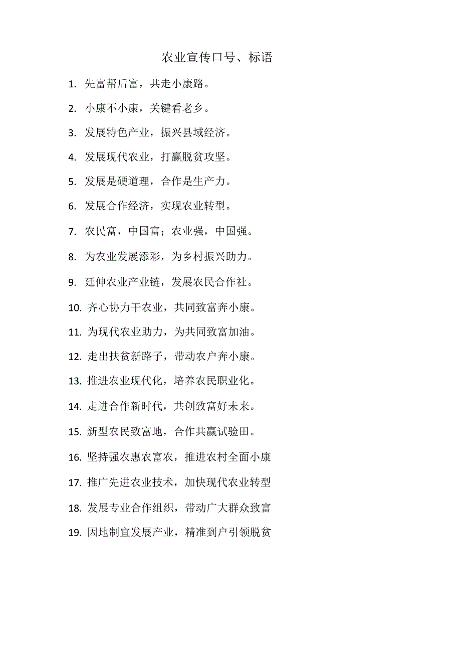 农业宣传标语_第1页