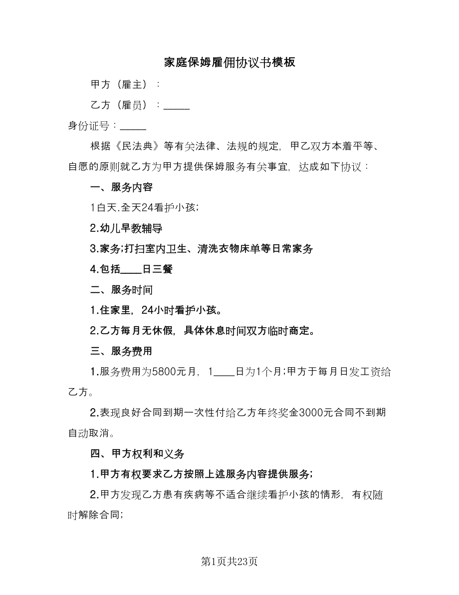 家庭保姆雇佣协议书模板（10篇）.doc_第1页