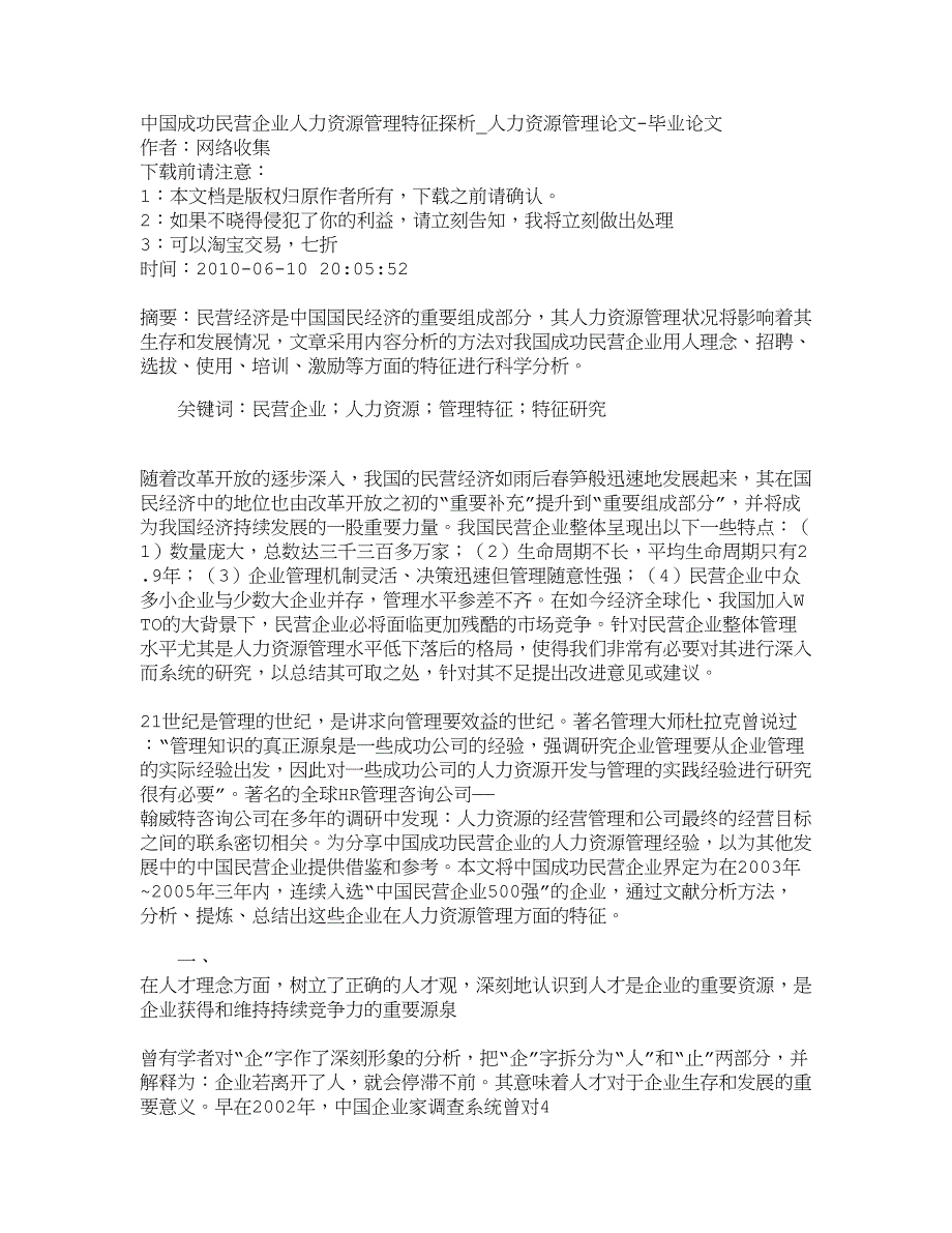 【精品文档-管理学】中国成功民营企业人力资源管理特征探析_人_第1页