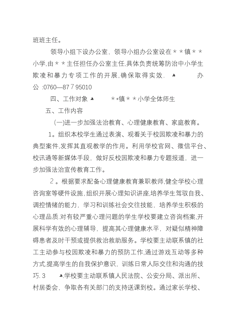 小学防治校园欺凌工作实施方案.docx_第2页