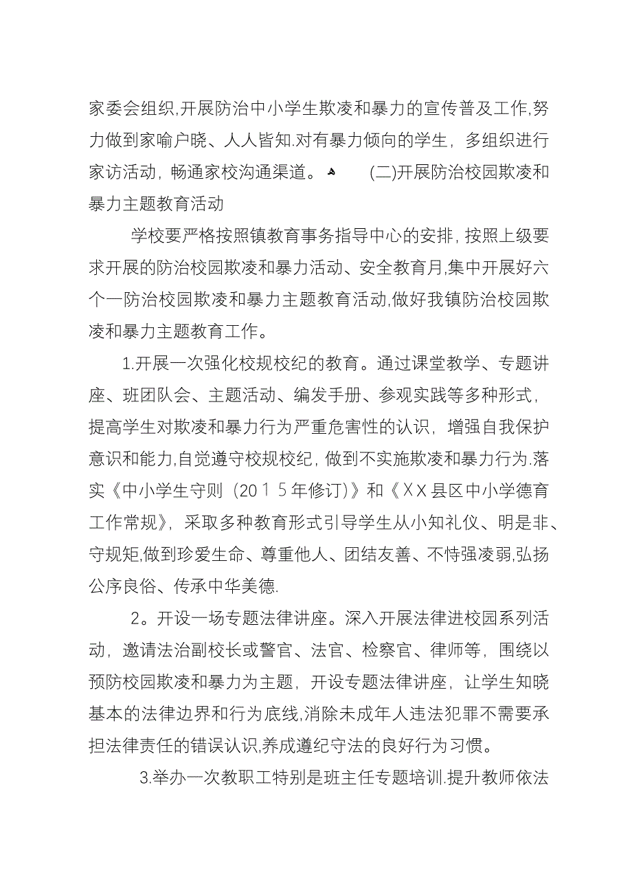 小学防治校园欺凌工作实施方案.docx_第3页