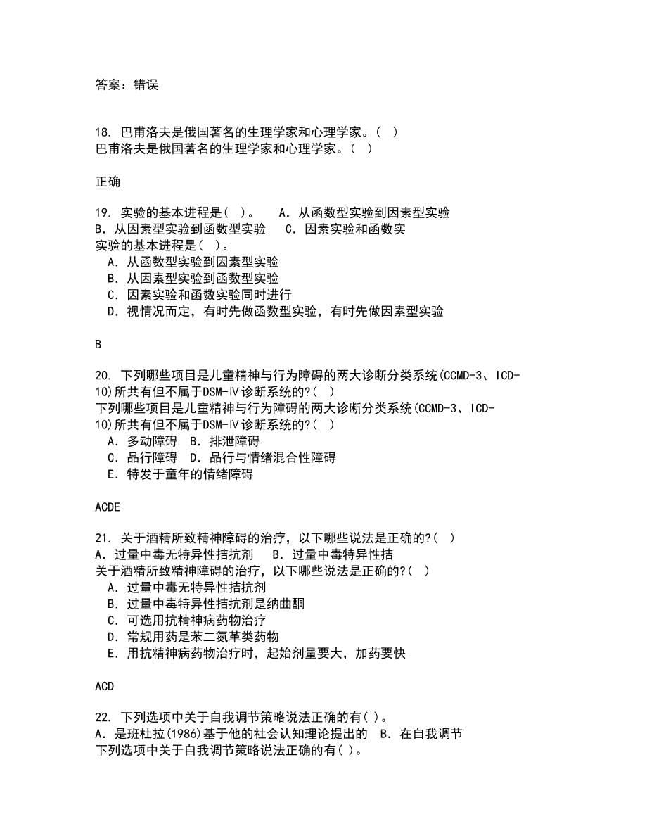 东北师范大学22春《创造心理学》补考试题库答案参考26_第5页