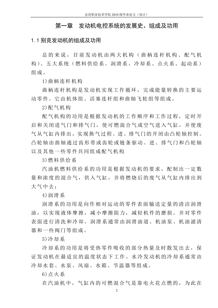 模版上海通用别克发动机的电控系统故障的诊断与维修.doc_第4页