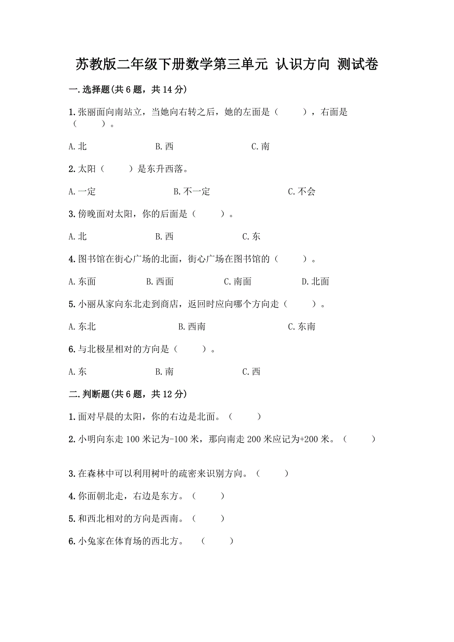 苏教版二年级下册数学第三单元-认识方向-测试卷含完整答案(全国通用).docx_第1页