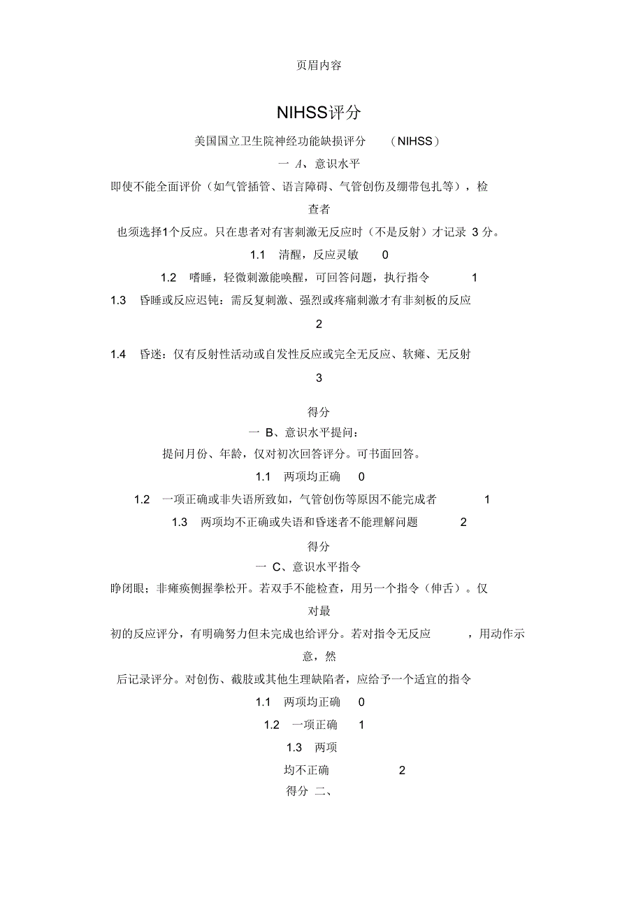NIHSS评分标准_第1页
