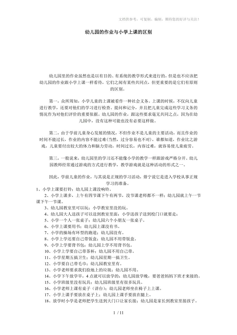 幼儿园的作业与小学上课的区别_第1页