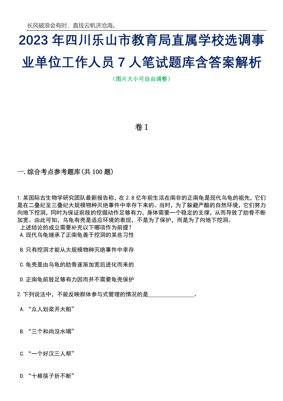 2023年四川乐山市教育局直属学校选调事业单位工作人员7人笔试题库含答案详解析_第1页