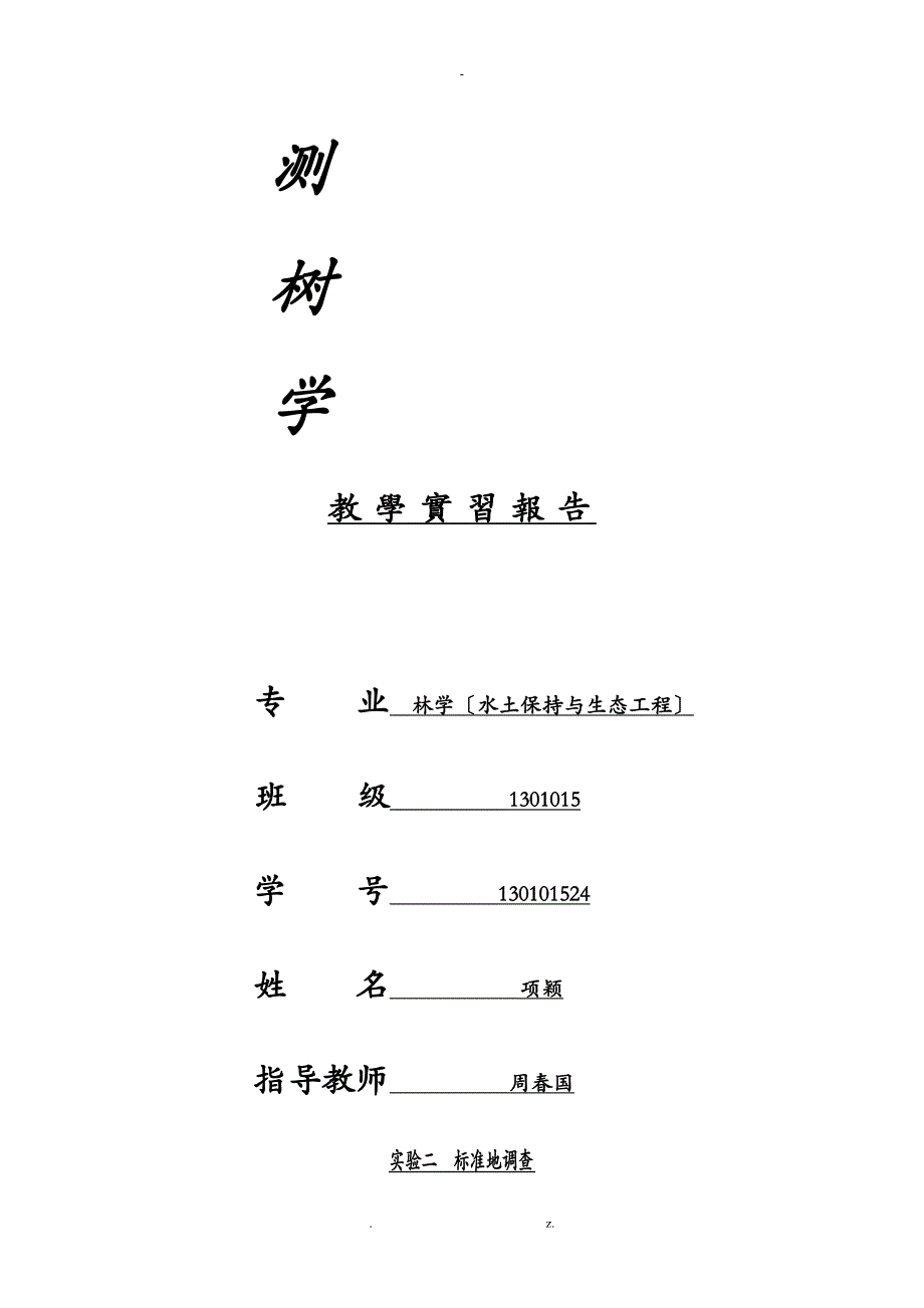 实验二标准地调查_第1页
