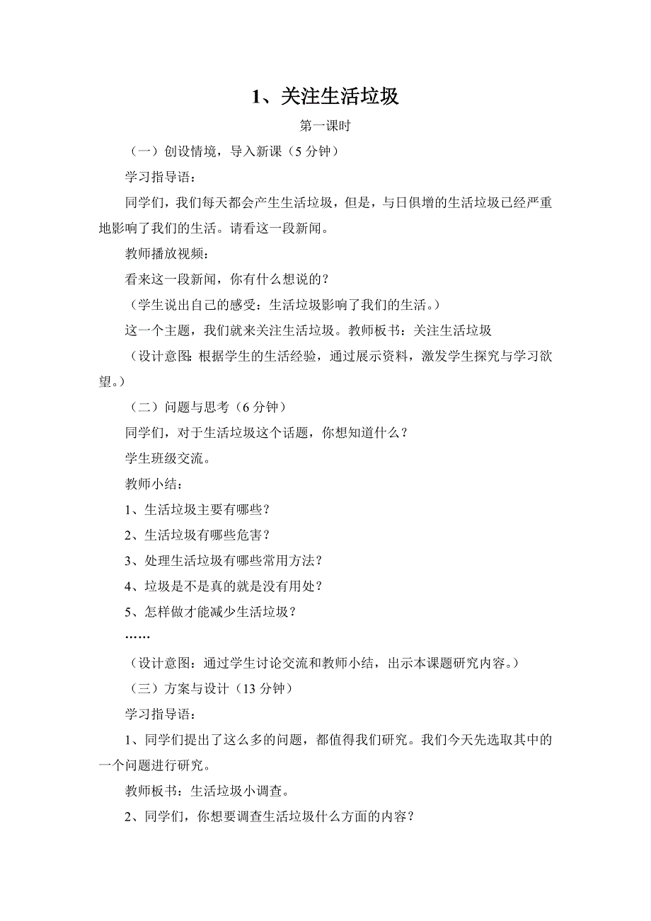 小学四年级上册综合实践活动-1、关注生活垃圾.doc_第1页