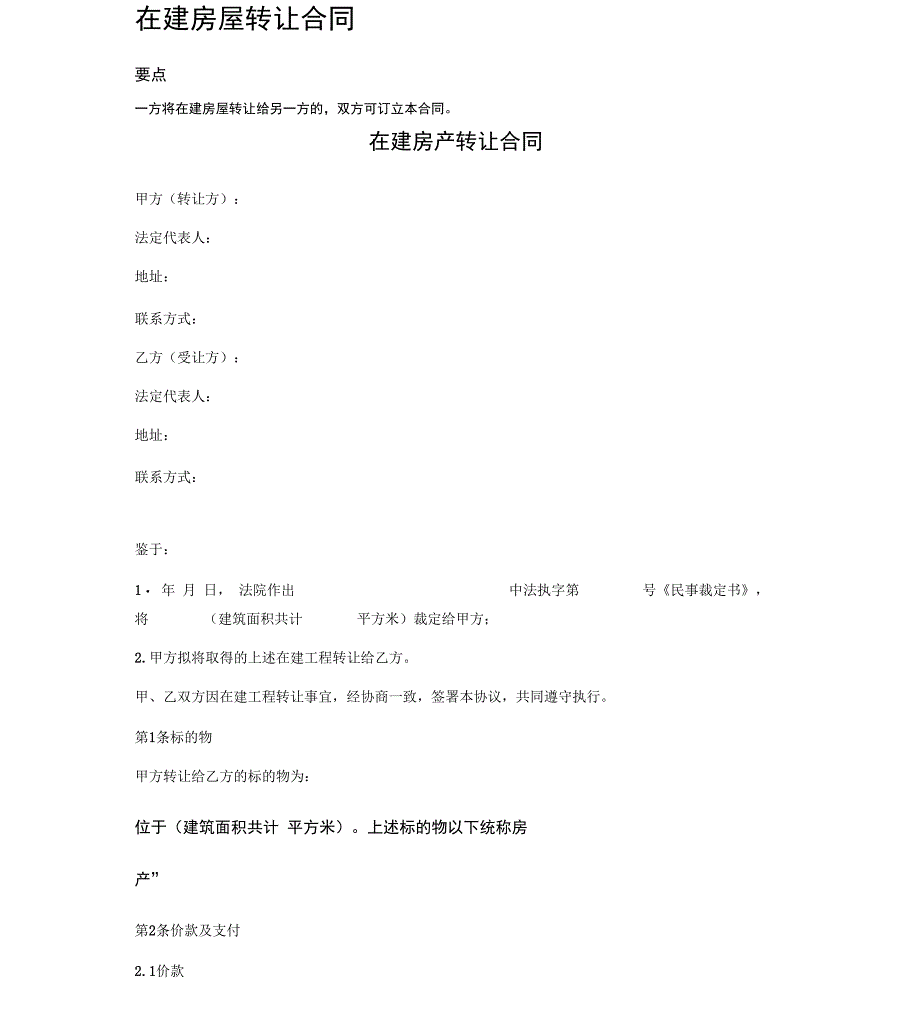 在建房屋转让合同_第1页