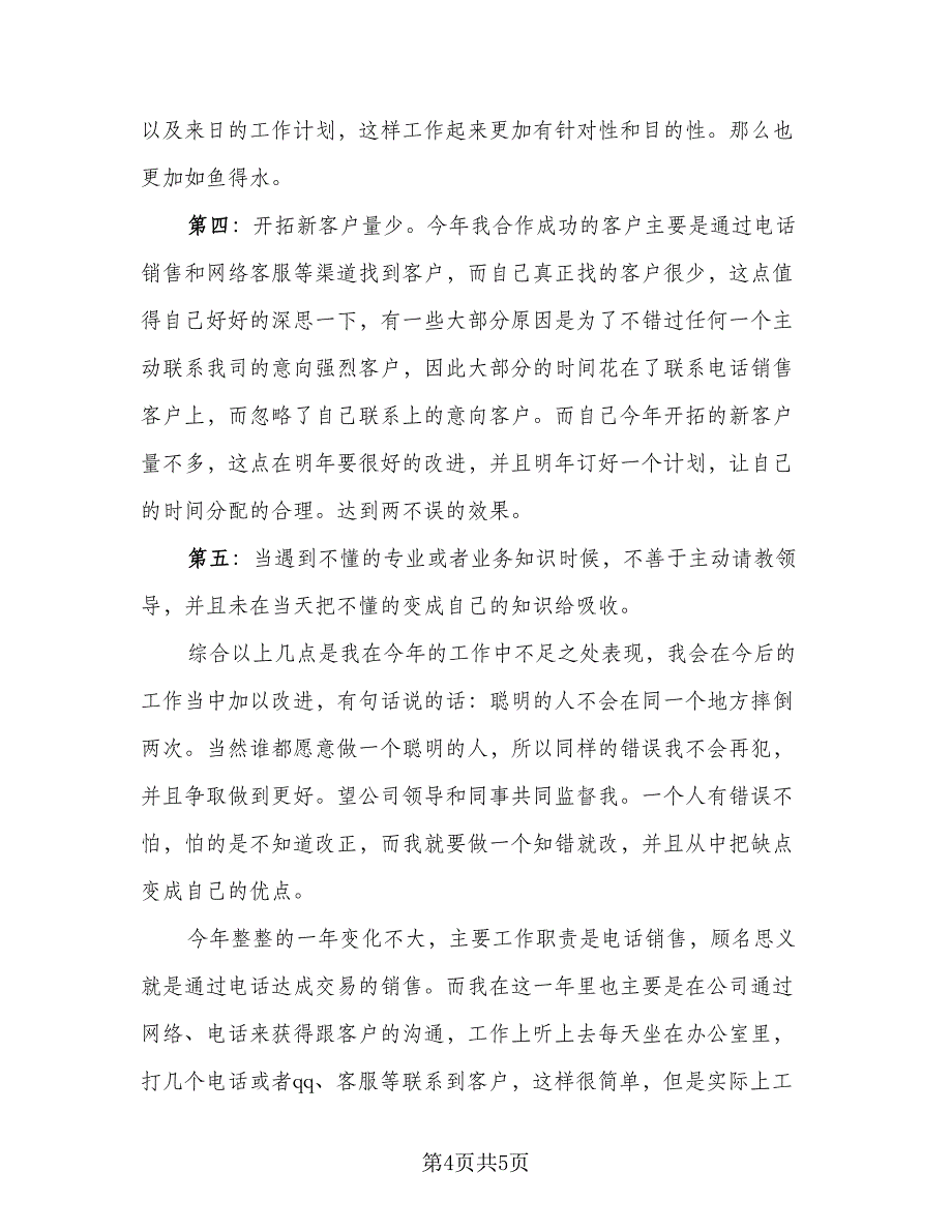 电话销售月总结报告和下月计划模板（2篇）.doc_第4页