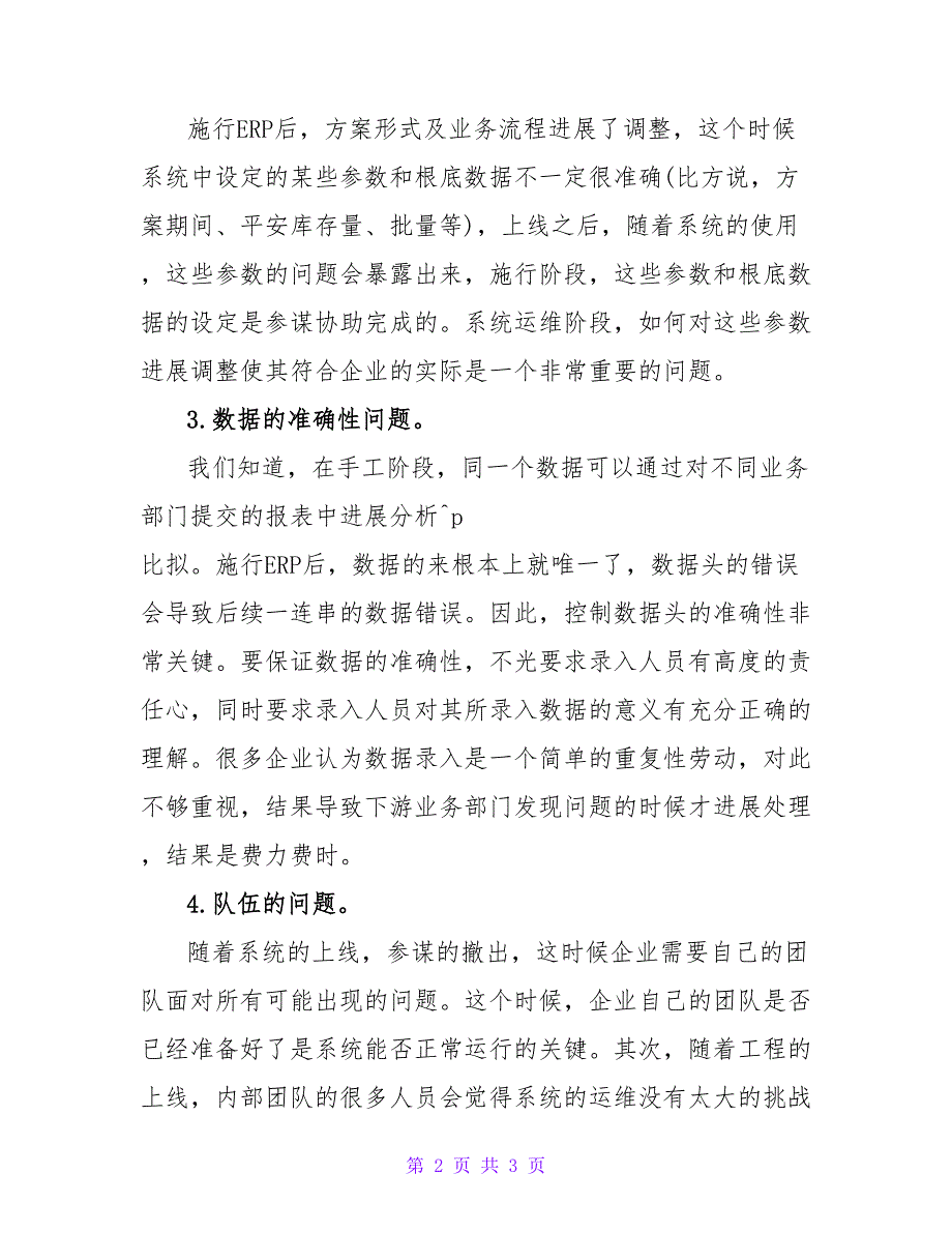 企业ERP管理系统在上线之后可能会面临哪些问题.doc_第2页