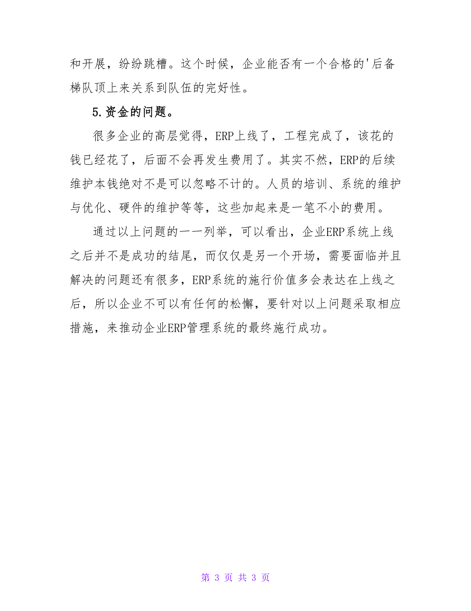 企业ERP管理系统在上线之后可能会面临哪些问题.doc_第3页